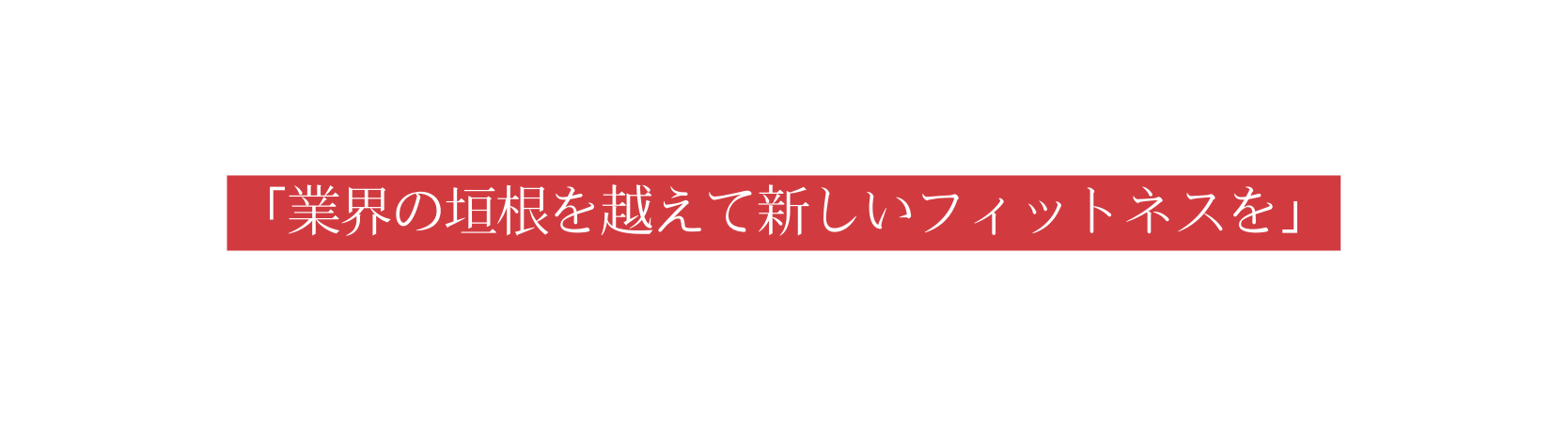 業界の垣根を越えて新しいフィットネスを