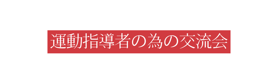 運動指導者の為の交流会